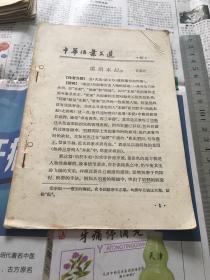 中华活页文选 1962年第61