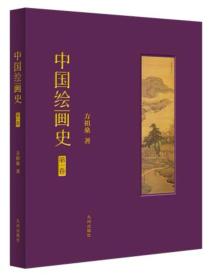 中国绘画史（第一卷）