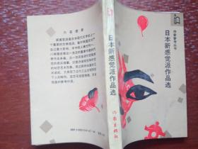 日本新感觉派作品选（作家参考丛书）  一版一印  【馆藏】   包邮挂