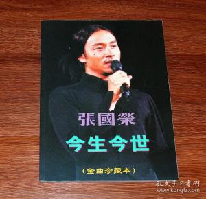 【收藏精品 张国荣 今生今世 金曲珍藏本】张国荣 今生今世 金曲珍藏