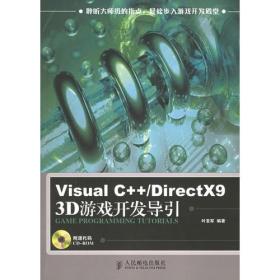 Visual C++/DirectX9 3D游戏开发导引