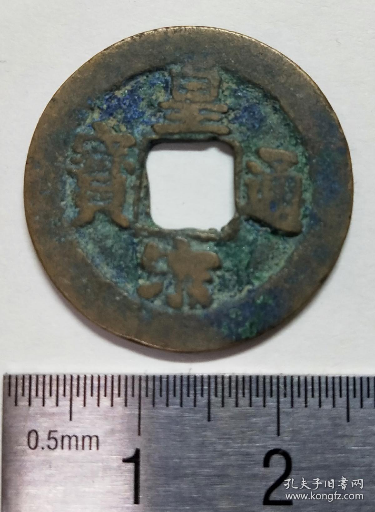 皇宋通宝楷书小平钱