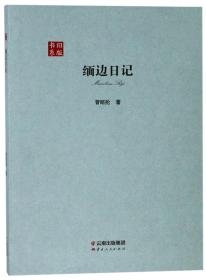缅边日记/旧版书系