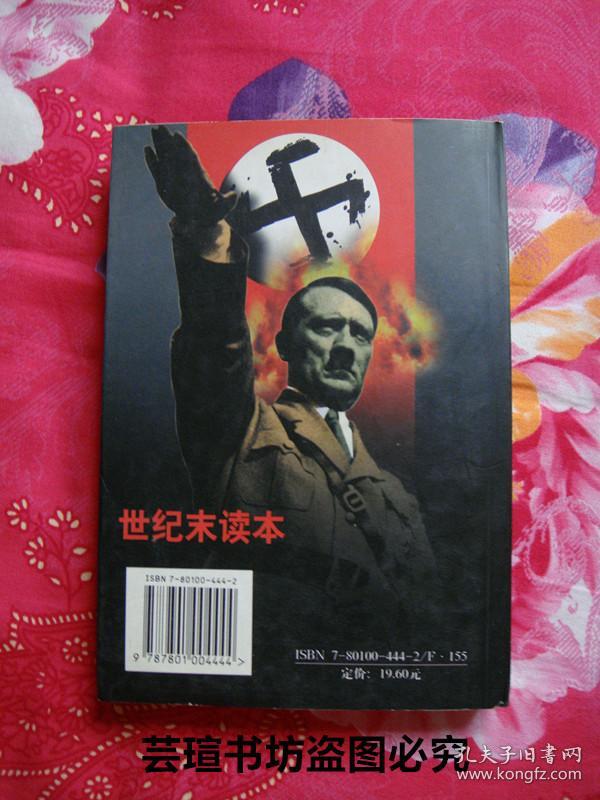 世纪末读本,长篇纪实:《第四帝国》(第二次世界大战以后,潜伏下来的大