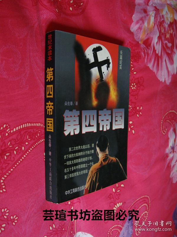 世纪末读本,长篇纪实:《第四帝国》(第二次世界大战以后,潜伏下来的大