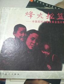烽火摇篮:中国战时儿童保育会图片集