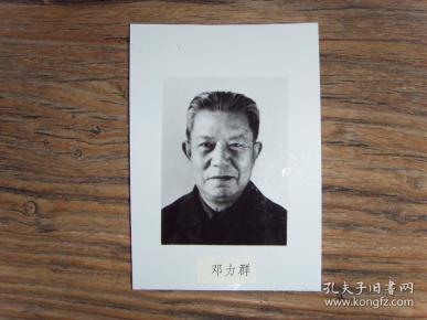 老照片:【※1982年 党的第十二次代表大会-- 中央书记处 书记:邓力群