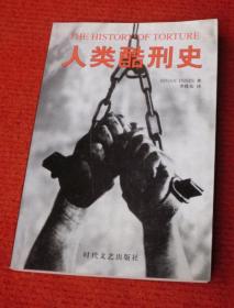 人类酷刑史--正版书，配图版--72