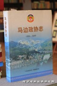 马边政协志1956-2009