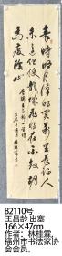 B2110号 王昌龄 出塞  166×47cm  作者：林桂霖，福州市书法家协会会员。
