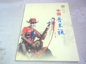 中国普米族：中华民族全书