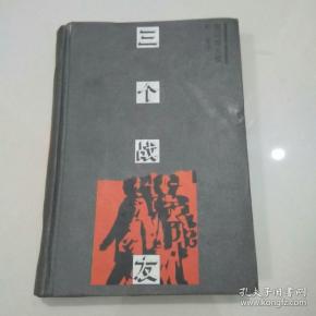 三个战友。雷马克文集作者：雷马克出版社：上海译文出版社出版时间：1993