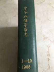中华血液学杂志 1988 1-12
