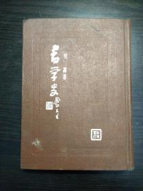 精装初版 《书学史》 祝嘉著  1947年上海教育书店初版