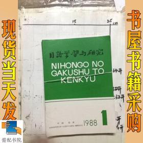 日语学习与研究   1988   1  2 3  3本合售