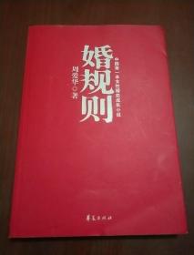 婚规则：中国第一本女性婚恋成长小说