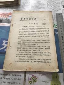 中华活页文选 1962年第62