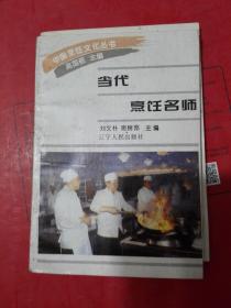 中国烹饪文化丛书 当代烹饪名师