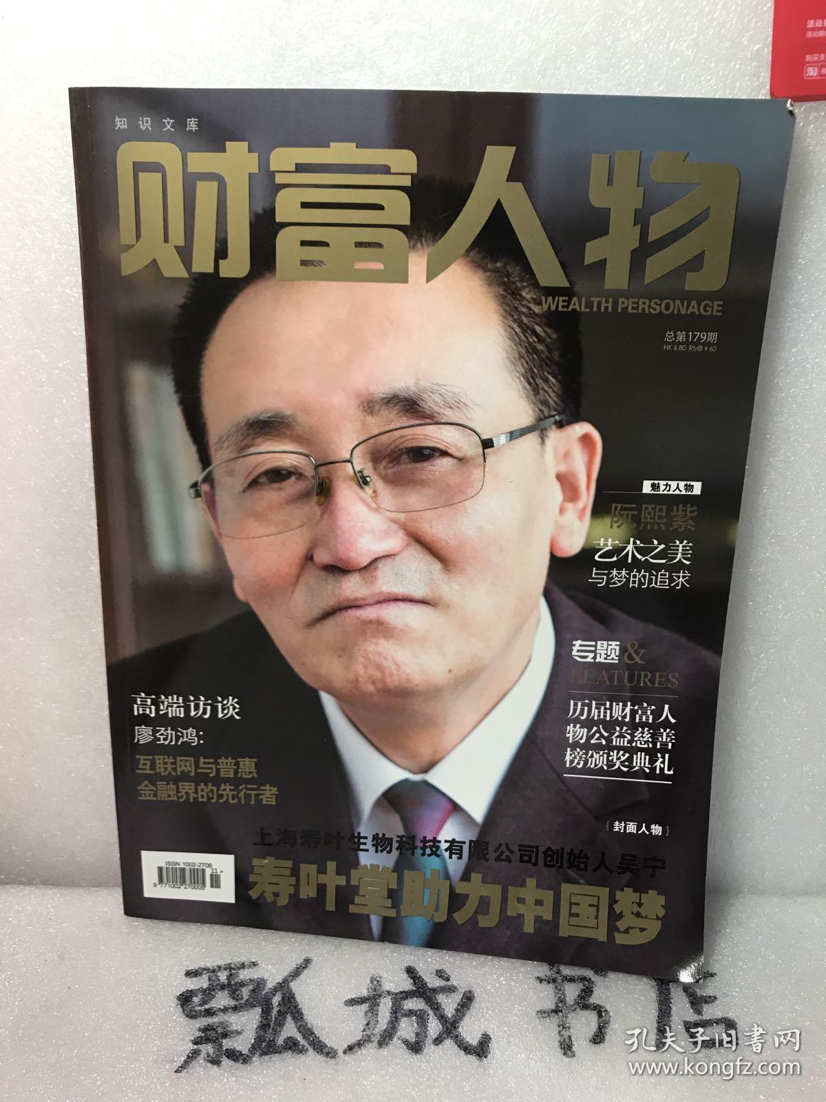 财富人物第179期