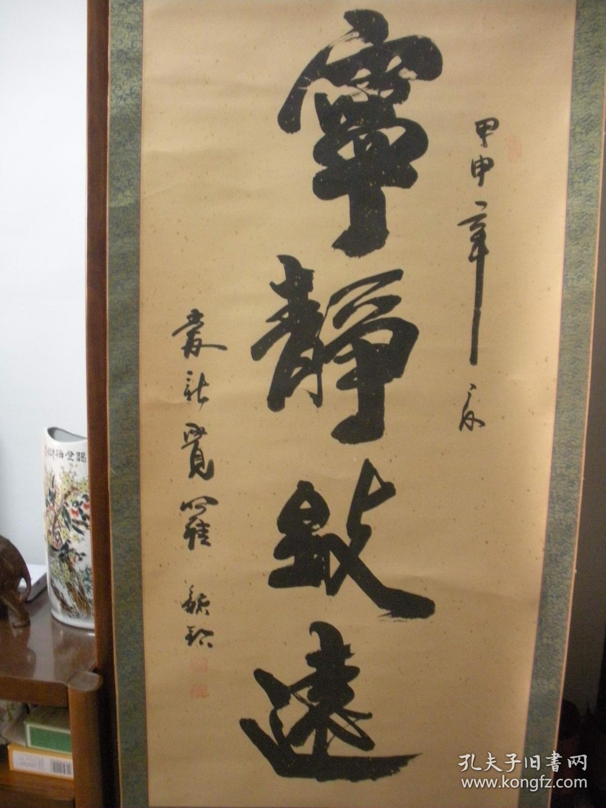 爱新觉罗毓歌书法立轴一幅宁静致远大尺寸所标尺寸为净心尺寸