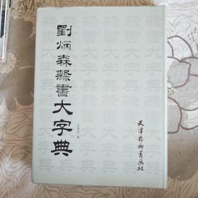 劉炳森隸書大字典
