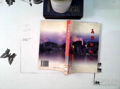 香港新纪元