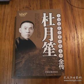 杜月笙全传-上海滩最厚黑的教主爷