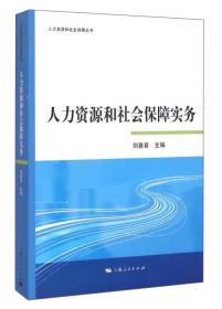 人力资源和社会保障实务