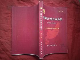 中国共产党合水历史<1921一1949>  第一卷