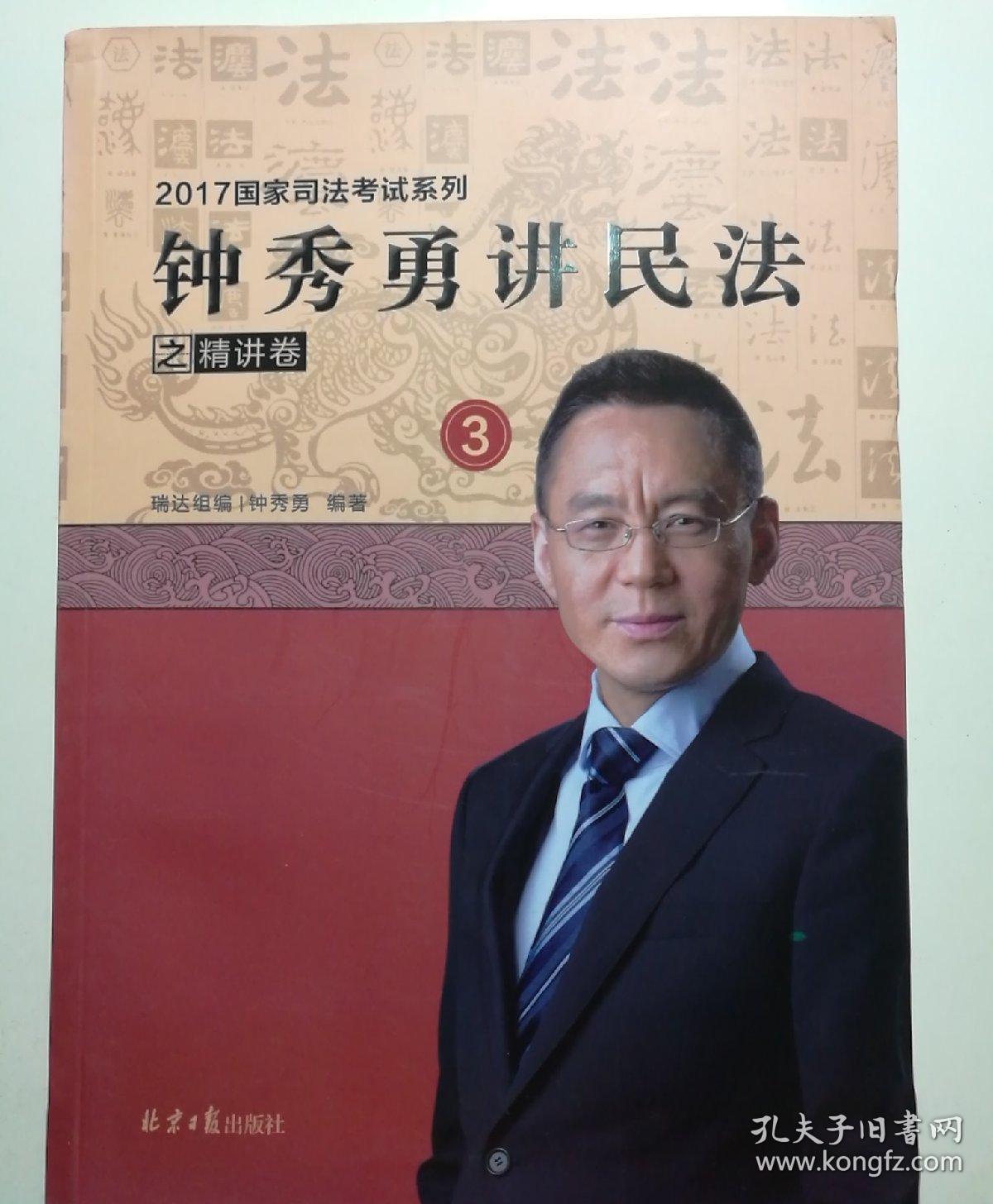 钟秀勇讲民法之精讲卷