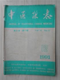 中医杂志1991年12期