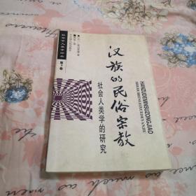 汉族的民俗宗教：社会学人类学论丛