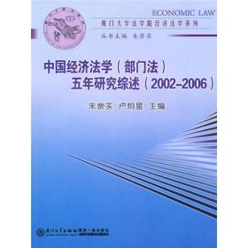 中国经济法学（部门法）五年研究综述（2002-2006）