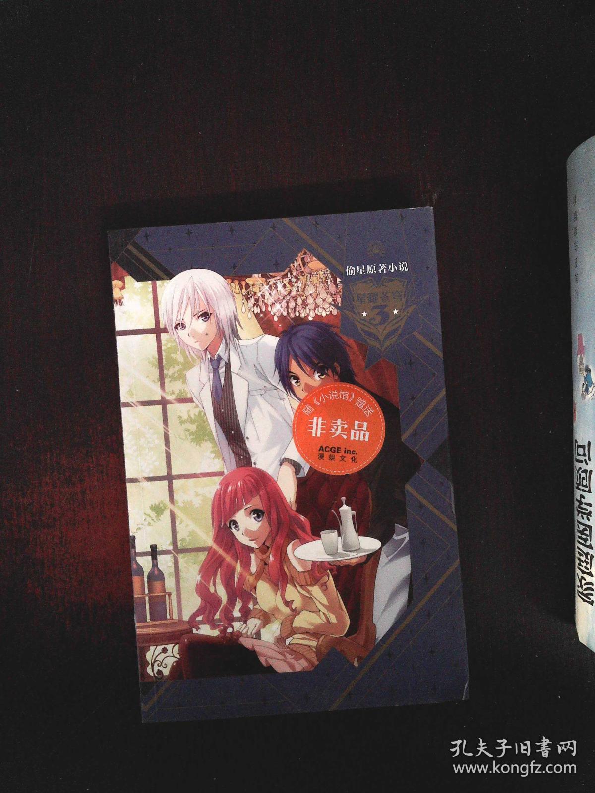 偷星3星耀苍穹_鲁纳斯,江南,周洪滨_孔夫子旧书网