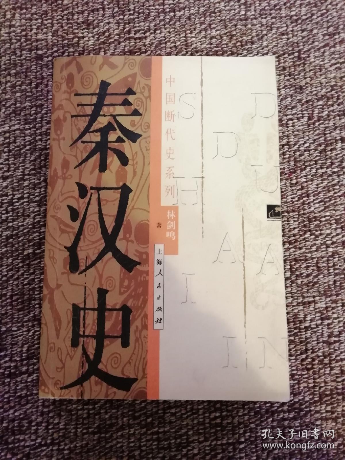 秦汉史_林剑鸣 著_孔夫子旧书网