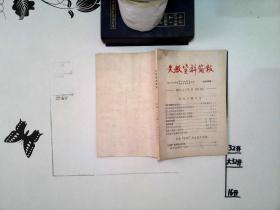 文教资料简报 1980年第4期