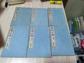 和刻本墨场必携6册全