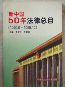新中国50年法律总目