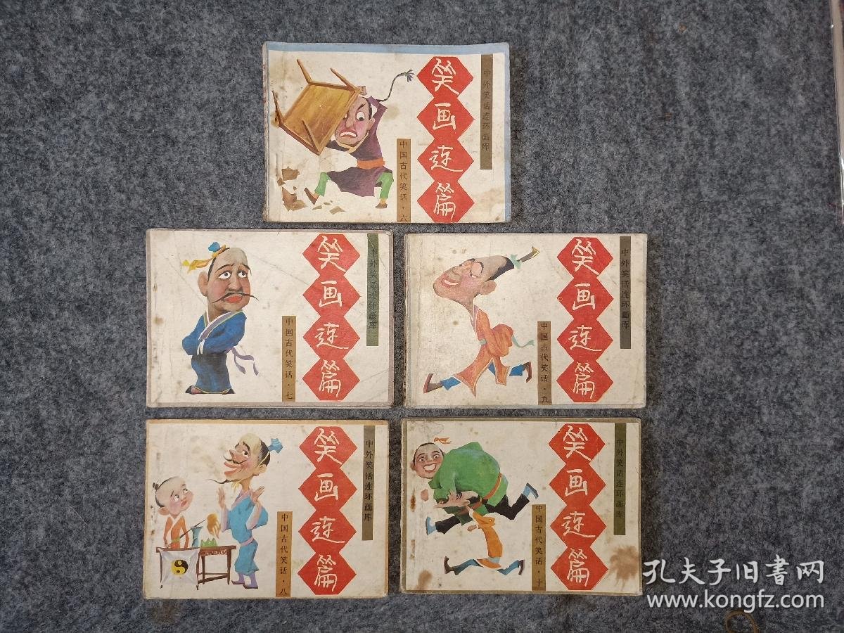 《笑画连篇》中国古代笑话6,7,8,9,10,共5本合售.