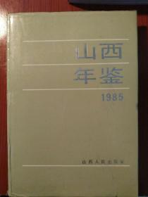 山西年鉴(1985)