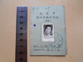 1965年【南京市游泳体格检查证（学生）】