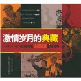 激情岁月的典藏：1949-1979中国电影海报收藏星级指南