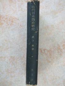 日文原版:近代日本农史研究(1943年版.仅印1000册)