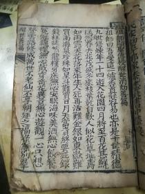 木刻小说 醒世善篇开章劝化歌 等多内容一册全书共三十五页六十九面