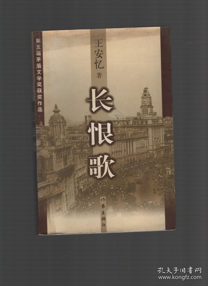 王安忆自选集之六:《长恨歌》_王安忆_孔夫子旧书网