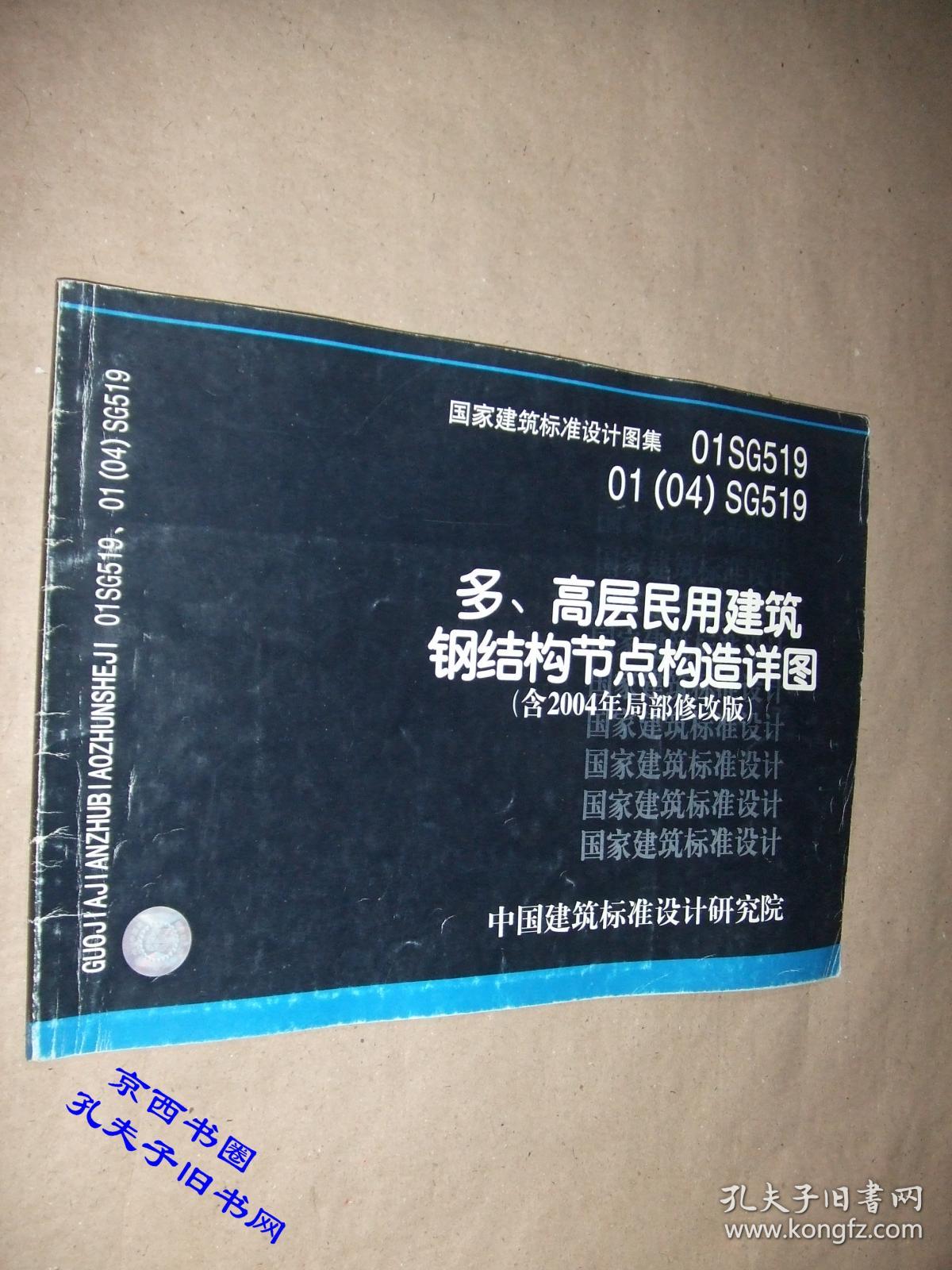 01sg519多,层民用建筑钢结构节点构造详图(含2004年局部修改版)