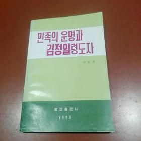 朝鲜原版朝鲜文 ；민족의운명과김정일령도자