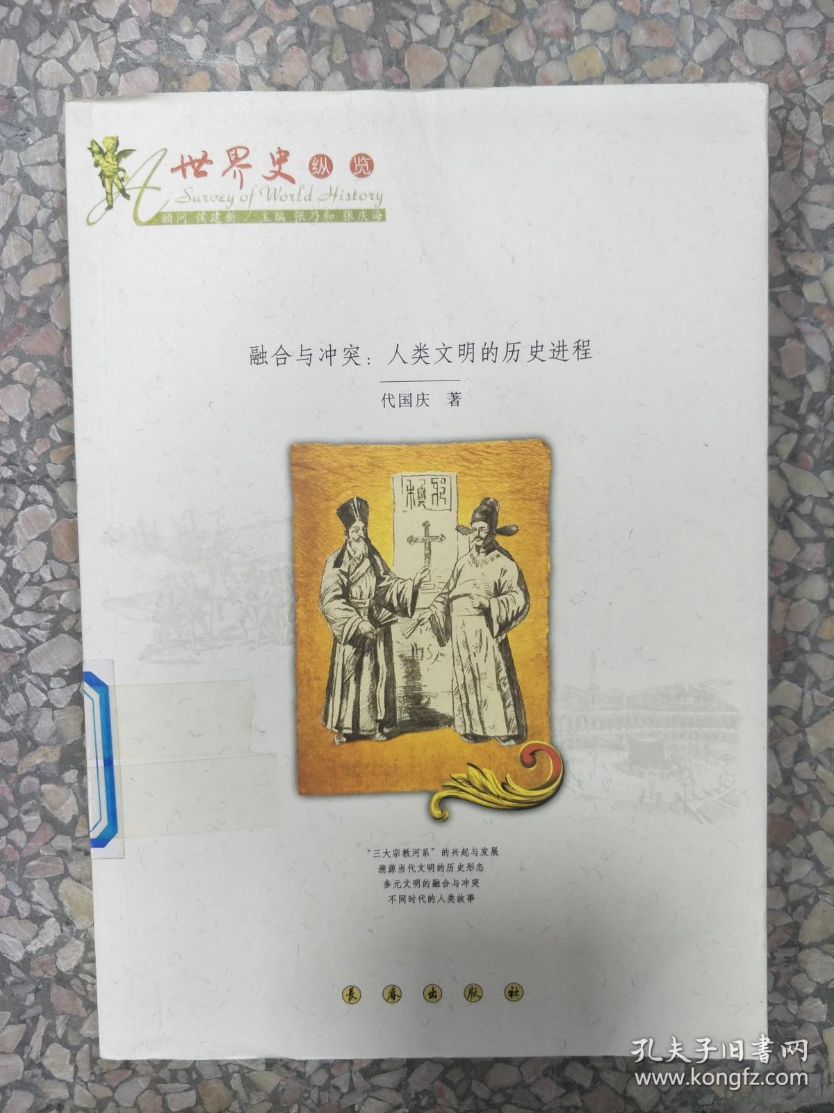 世界史纵览融合与冲突:人类文明的历史进程