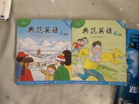 典范英语 4 （4a 4b）新版