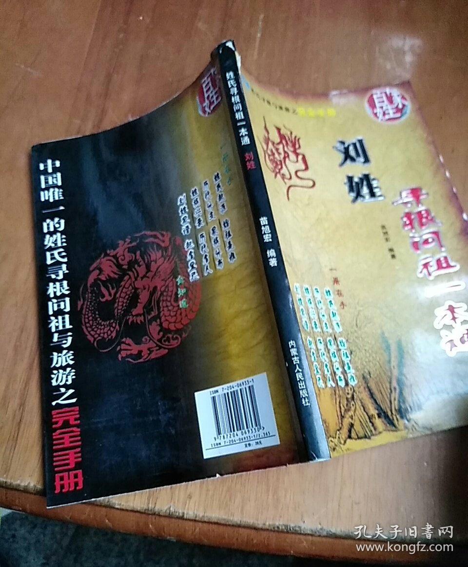姓氏寻根问祖一本通---刘姓